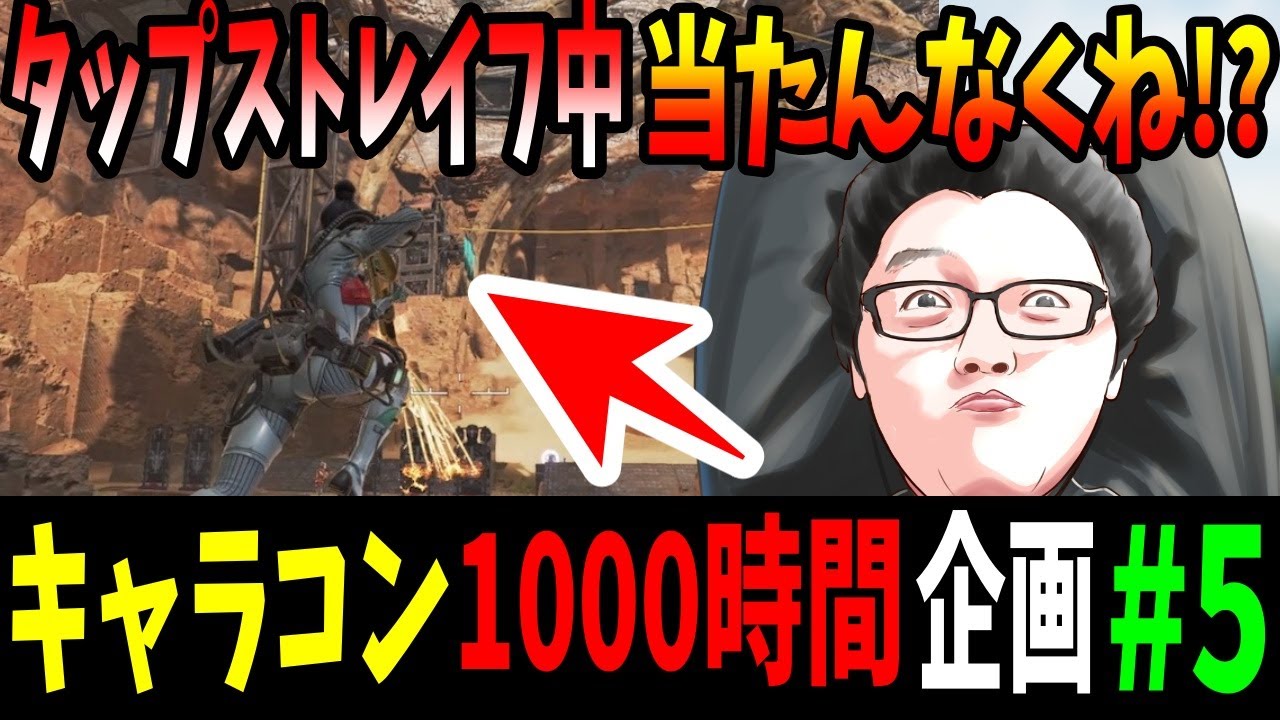 Apex キャラコン1000時間練習したら誰も弾を当てれない説 5 撃ち合い中のタップストレイフが強いことに気づく Shomaru7 エーペックスレジェンズ Youtube