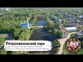 Петропавловский парк Ярославль, #сверху выпуск 5, аэросъемка и видео Ярославль