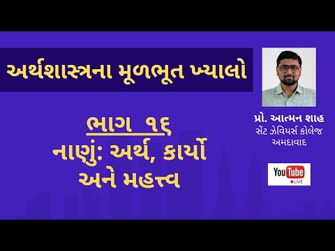 નાણું: અર્થ, કાર્યો અને મહત્ત્વ || અર્થશાસ્ત્રના મૂળભૂત ખ્યાલો (ભાગ ૧૬) || પ્રો. આત્મન શાહ