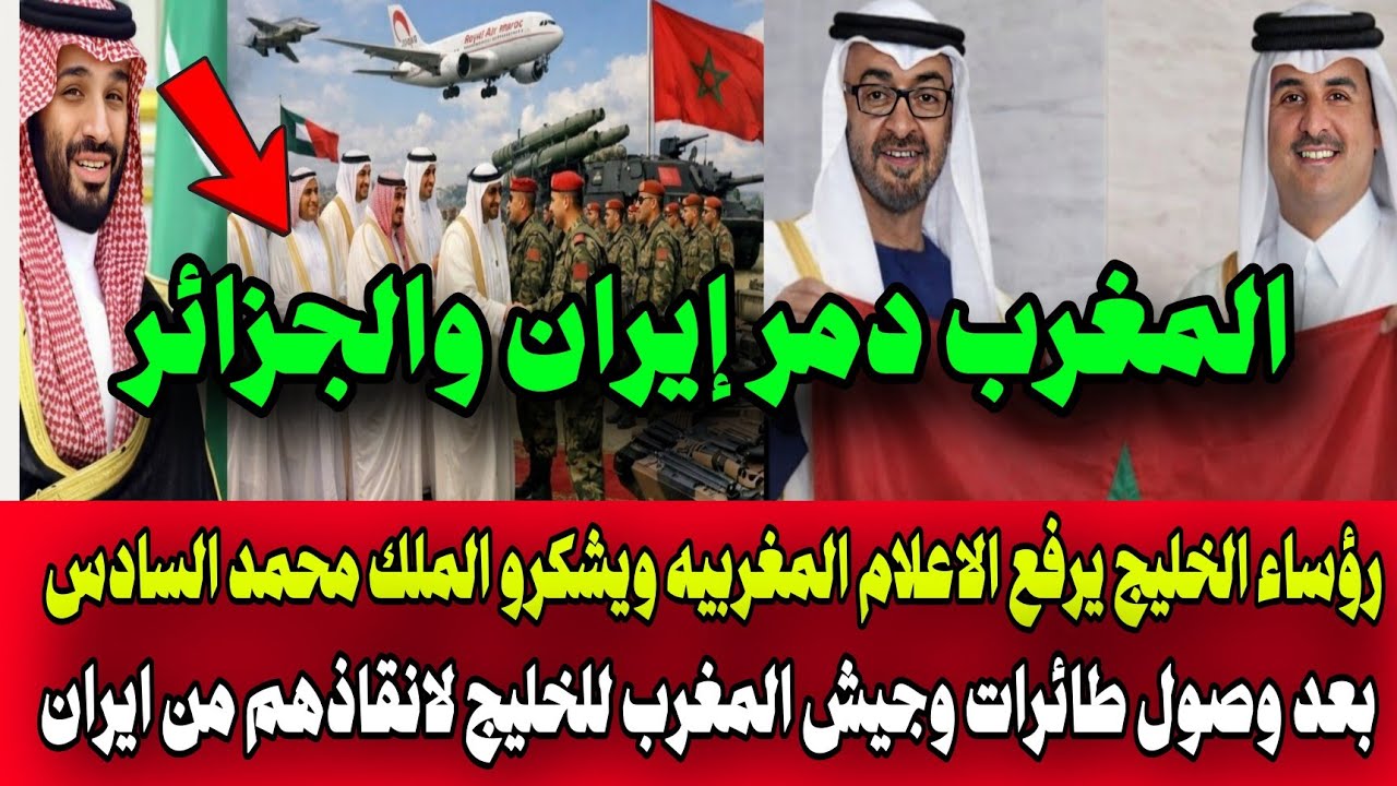 رؤساء الخليج يرفع الاعلام المغربيه ويشكرو الملك بعد وصول طائرات وجيش المغرب للخليج لانقاذهم من ايران