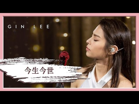 李幸倪 Gin Lee(今生今世)