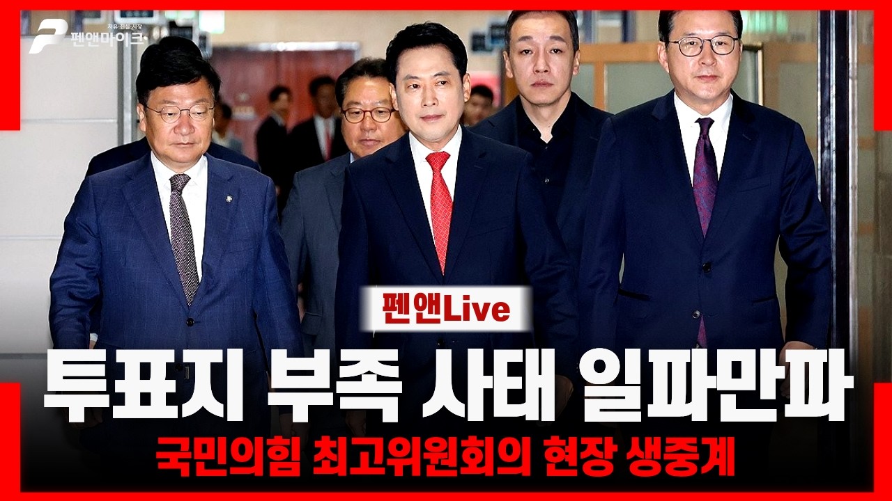 투표지 부족 사태 일파만파[국민의힘 최고위원회의 현장 생중계] thumbnail