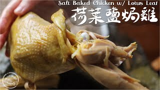 Ancient but simple operation, 100% taste the salty and tender lotus leaf saltbaked chicken