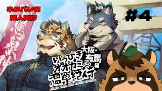 【いっぴきオオカミ温泉紀行♨ 大阪・有馬編】温泉に住みたい　#4【VTuber/草陰古狸】