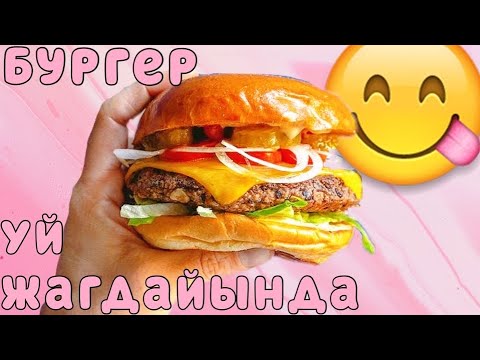 Video: Үйдө жасалган гамбургерлер