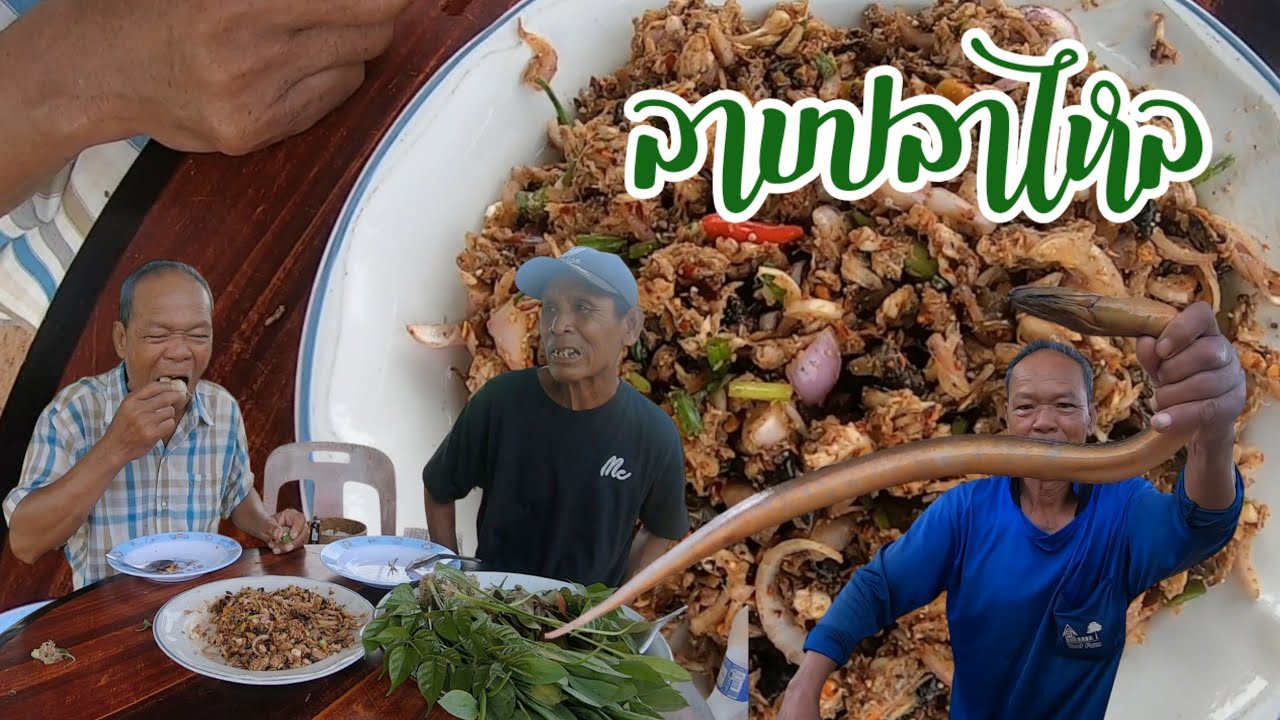 ลาบปลาไหล!! สูตรพ่อปอมย่างแฮ่มๆแล้วมาปรุงเครื่องเทศบ้านๆ แซบคักพี่น้อง