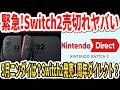 【緊急】Switch2売切れでヤバい…5月ニンダイは？Switch2発売1周年ダイレクト？【任天堂】