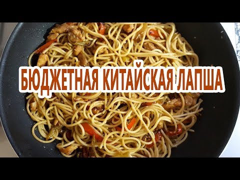 Как приготовить классную китайскую лапшу дома бюджетно! Очень вкусный рецепт!