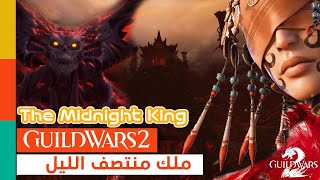 🔴LIVE - Guild Wars 2 : Zero to Hero! The Midnight King
 -  التحديث الجديد ملك منتصف الليل