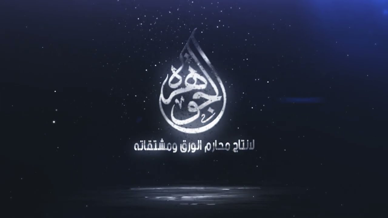 مصانع الجوهرة لانتاج محارم الورق ومشتقاته