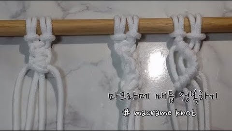 [인테리어DIY / 마크라메 기초] 마크라메 기본 매듭 3가지 (macrame knots tutorial)