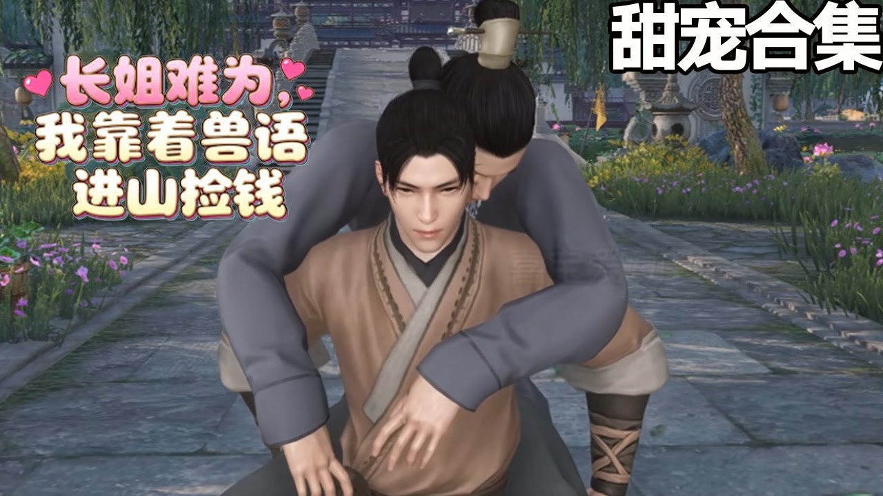 穿越农家长姐：兽语捡钱的甜宠日常