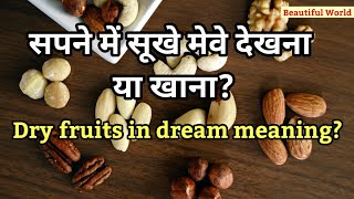 सपने में सूखे मेवे (Dry fruits) देखना या खाना | Dry fruits in dream meaning screenshot 5