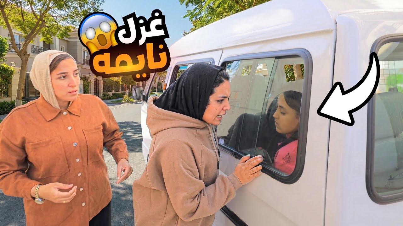 بنت صغيرة تغيب عن الامتحان - شوف حصل أية !!