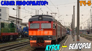 Информатор САВПЭ: Курск - Белгород