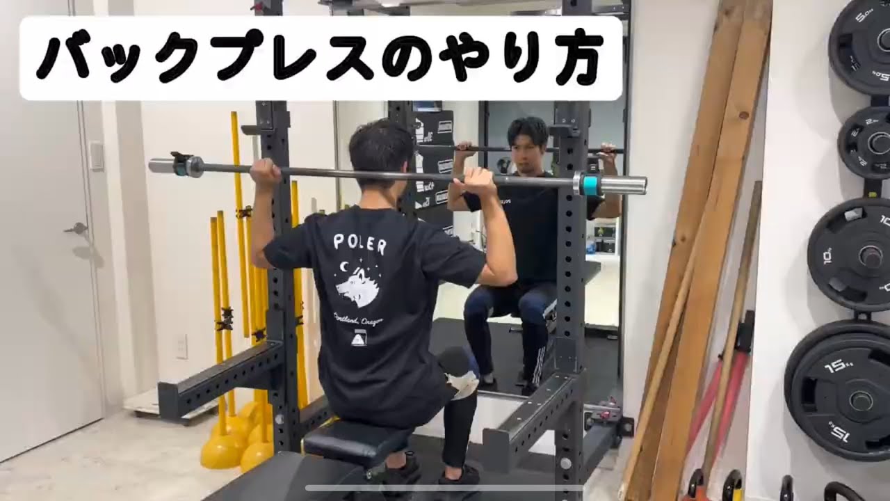 バックプレスのやり方