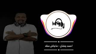 ريمكس - احمد بتشان - ماجاش منك - DJ Mn9