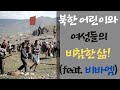 북한 어린이와 여성들의 비참한 삶!(feat. 비바엠TV)