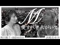 【歌ってみた】M/浜崎あゆみ〜愛すべき人がいて〜