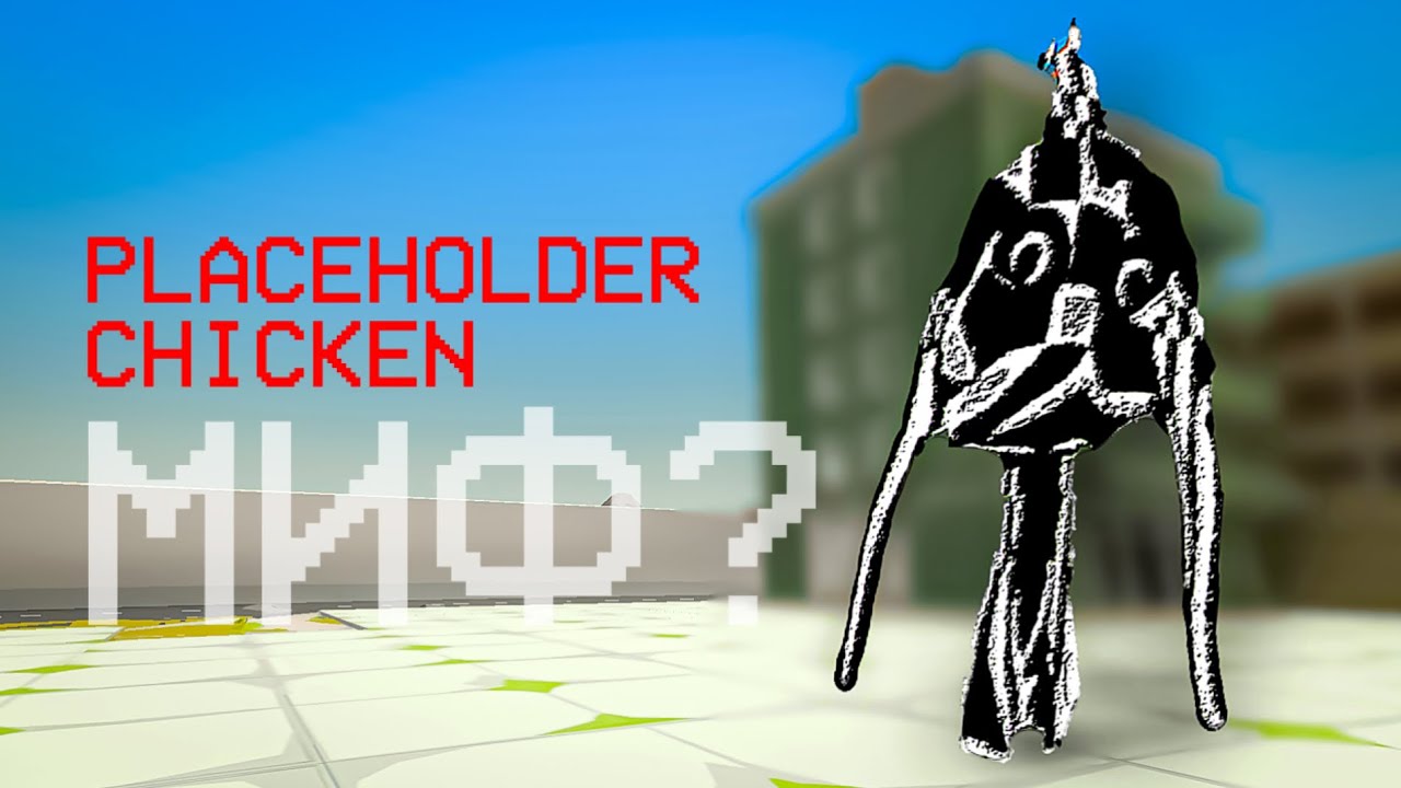 Призвал PLACEHOLDER CHICKEN в Чикен Гане? - Chicken Gun мифы 