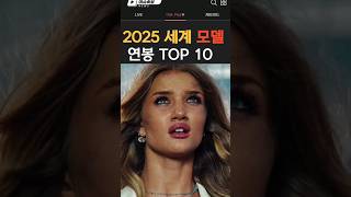 2025년 세계 모델 연봉 TOP 10 #슈퍼모델