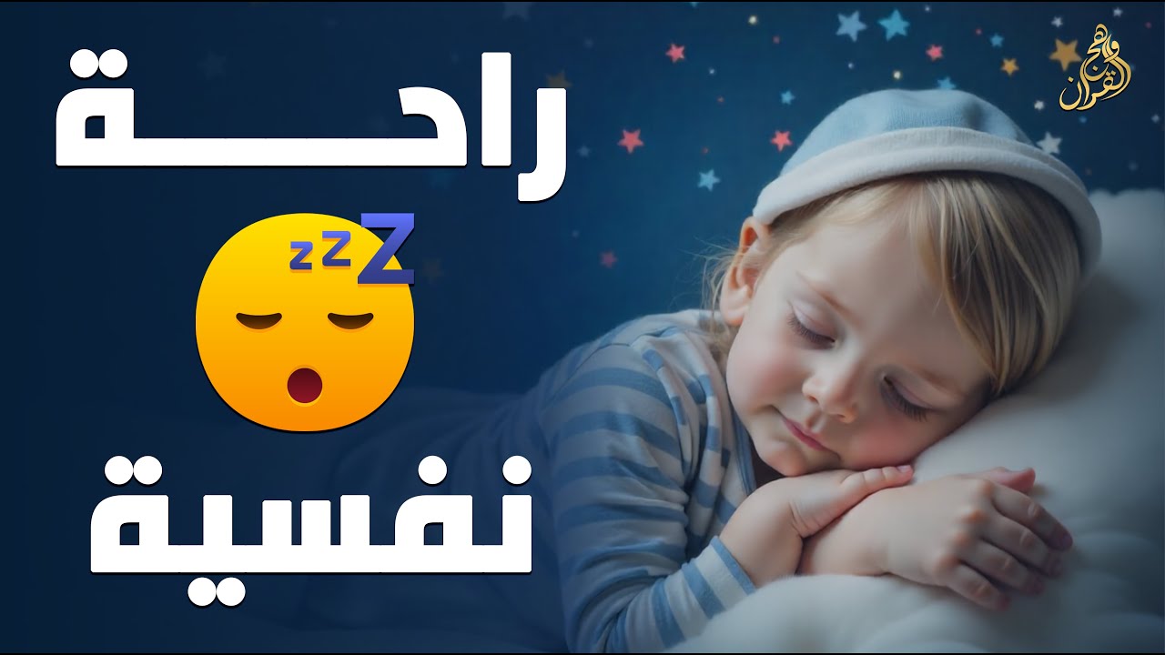 قران كريم بصوت جميل جدا قبل النوم 😌 راحة نفسية لا توصف 🎧 Quran Recitation