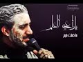 يا راعي العلم ماضلت خيم السيد سلام الموسوي يا راعي العلم ماضلت خيم السيد سلام الموسوي