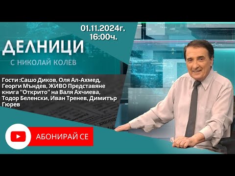 01.11.2024 - Делници