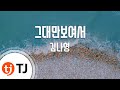 TJ노래방 그대만보여서 김비서가왜그럴까OST 김나영 TJ Karaoke TJ노래방 그대만보여서 김비서가왜그럴까OST 김나영 TJ Karaoke