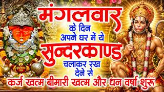 मगंलवार के दिन जरूर अपने घर में ये सुंदरकांड चलाकर रख देना कर्ज ,बीमारी खत्म और धन वर्षा शुरू