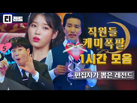 [#티전드] (1시간) 화려한 유아독존 호텔 사장 <strong>장만월</strong> 아래 귀신들 상대하며 동고동락하는 델루나 직원들👻 | #호텔델루나