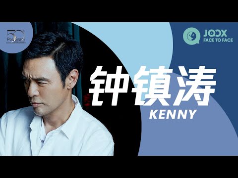 【宝丽金50周年】跨过高峰走过低谷，钟镇涛Kenny B细谈从温拿乐队走向个人Solo的点点滴滴！