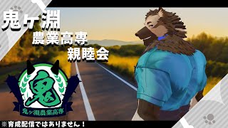 鬼ヶ淵野球部・親睦会 feat.やねなな(仮)