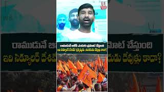 రాముడునే బిజేపీ ఎందుకు ప్రమోట్ చేస్తుందిఇది సెక్యూలర్ దేశమే! | U News