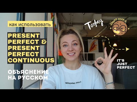 Present Perfect и Present Perfect Continuous. Отличия, формы, использование.