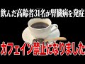 コレ知らずに飲むと危険です…腎臓を壊す最悪なコーヒー5選|腎臓の機能低下・老化を防ぐコーヒーも3つ解説【ゆっくり解説】