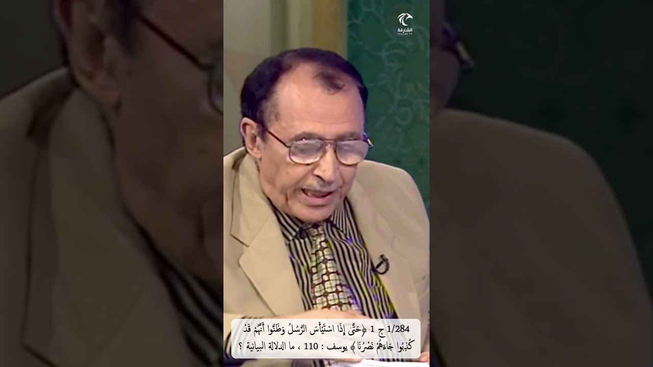 1/284 ج 1 ﴿حتى إذا استيأس الرسل وظنوا أنهم قد كُذِبُوا﴾ يوسف، ما دلالة 