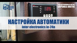 Настройка автоматики Inter IE 24n для твердотопливных котлов LIEPSNELE ARCTIC