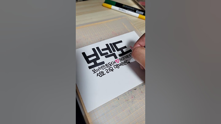 35.1-1아이돌그룹적어보기(재업)보넥도 #박정모손글씨 #손글씨 #캘리그라피 #calligraphy #kpop  #보넥도 #boynextdoor #원도어 #onedoor