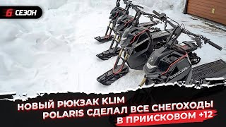 В Приисковом +8 | Новый рюкзак от KLIM | Polaris сделал все снегоходы