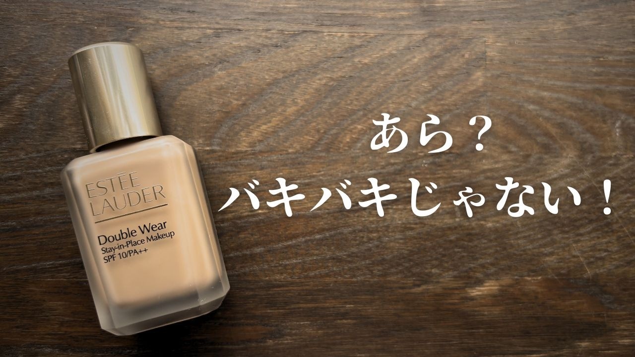 【レビュー】エスティローダーのダブルウェア苦手だと思ってた私が、新作を買った理由&最近買ったコスメたち