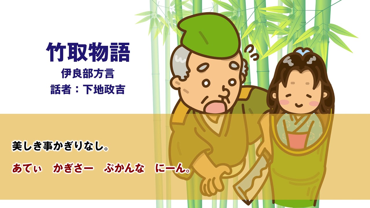 竹取物語 たきとぅズ ぱなす 伊良部仲地方言訳 下地 政吉 Youtube 竹取物語 たきとぅズ ぱなす 伊良部仲地方言訳 下地 政吉 Youtube