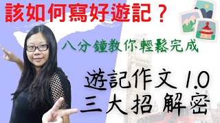 YouTube作文｜八分鐘輕鬆完成遊記作文｜三大招大解密｜作文 ... 