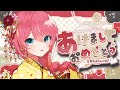 【お正月雑談】みんなあけましておめでとうございます🐍【VTuber】
