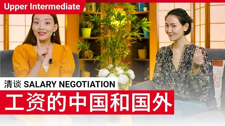 清谈 Salary Negotiation | Upper Intermediate (v) | ChinesePod - DayDayNews