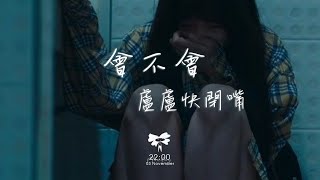 盧盧快閉嘴 -  會不會「這份愛 會不會 會不會 讓你也好疲憊」【動態歌詞】♪