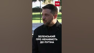 “ПУТІН МЕНЕ НЕНАВИДИТЬ! У мене до нього ТАКЕ САМЕ СТАВЛЕННЯ”, - Зеленський