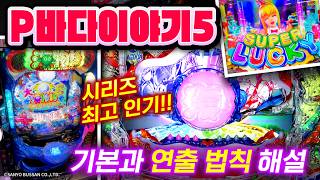 왕도의 확률 변동 루프 탑재【P바다이야기5】연출 해설! | 라군＆트레저 모드 편