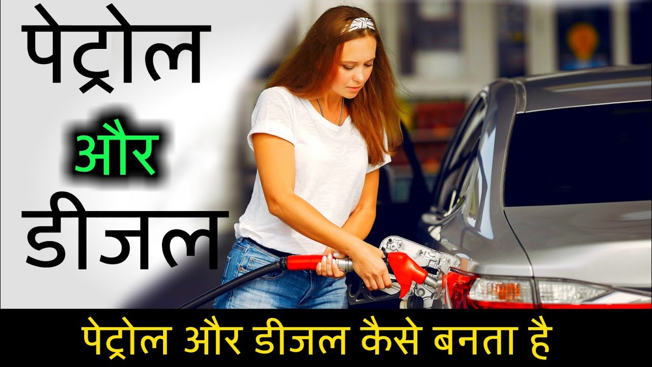 petrol diesel kaise banta hai पेट्रोल और डीज़ल कैसे बनता है petrol