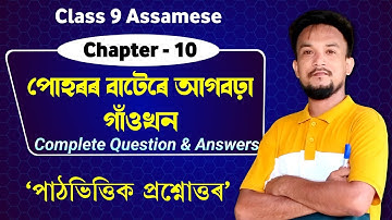 পোহৰৰ বাটেৰে আগবঢ়া গাঁওখন | Class 9 Assamese Chapter 10 Q&A | G9S1X7